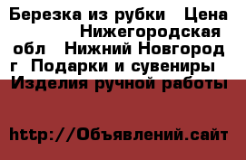 Березка из рубки › Цена ­ 1 300 - Нижегородская обл., Нижний Новгород г. Подарки и сувениры » Изделия ручной работы   
